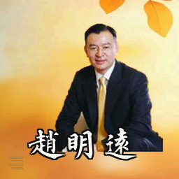 赵明远